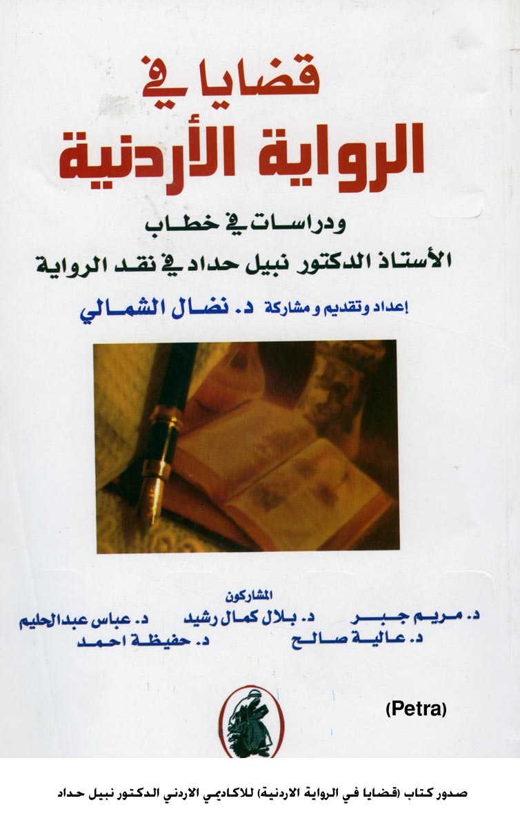 قضايا في الرواية الاردنية : دراسات في جهود الدكتور نبيل حداد النقدية