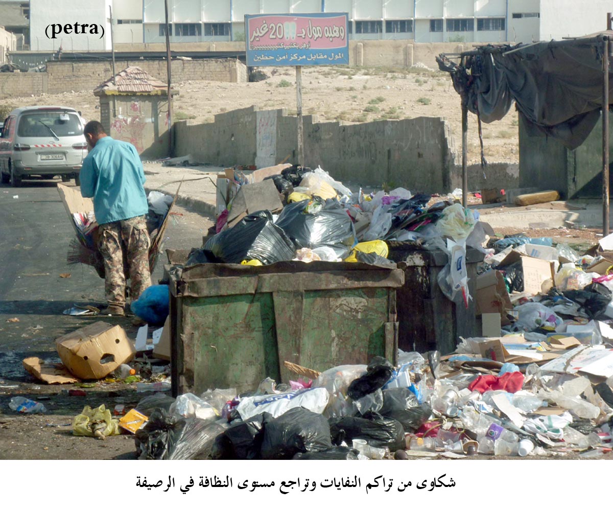 شكاوى من تراكم النفايات وتراجع مستوى النظافة في الرصيفة