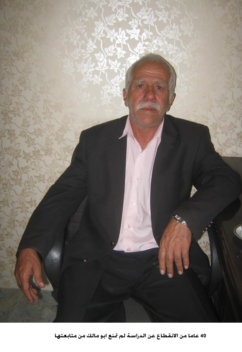 40 عاما من الانقطاع عن الدراسة لم تمنع ابو مالك من متابعتها