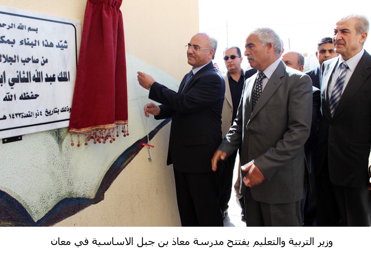 وزير التربية والتعليم يفتتح مدرسة معاذ بن جبل الاساسية في معان (مصور)