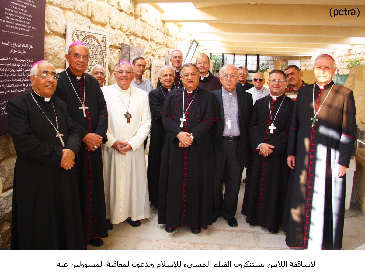 الاساقفة اللاتين يستنكرون الفيلم المسيء للإسلام ويدعون لمعاقبة المسؤولين عنه