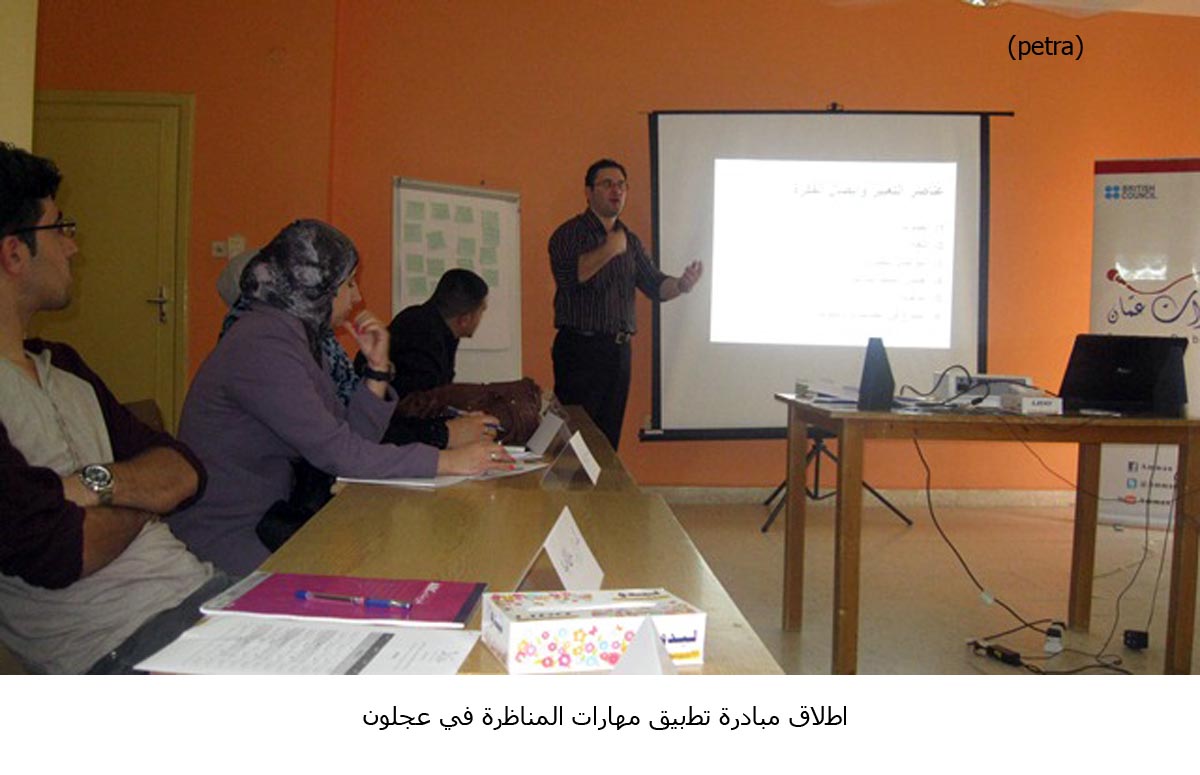 اطلاق مبادرة تطبيق مهارات المناظرة في عجلون