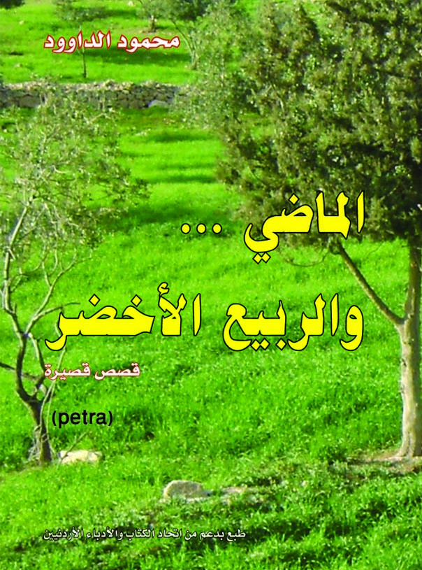 مجموعة قصصية جديدة للزميل محمود الداوود