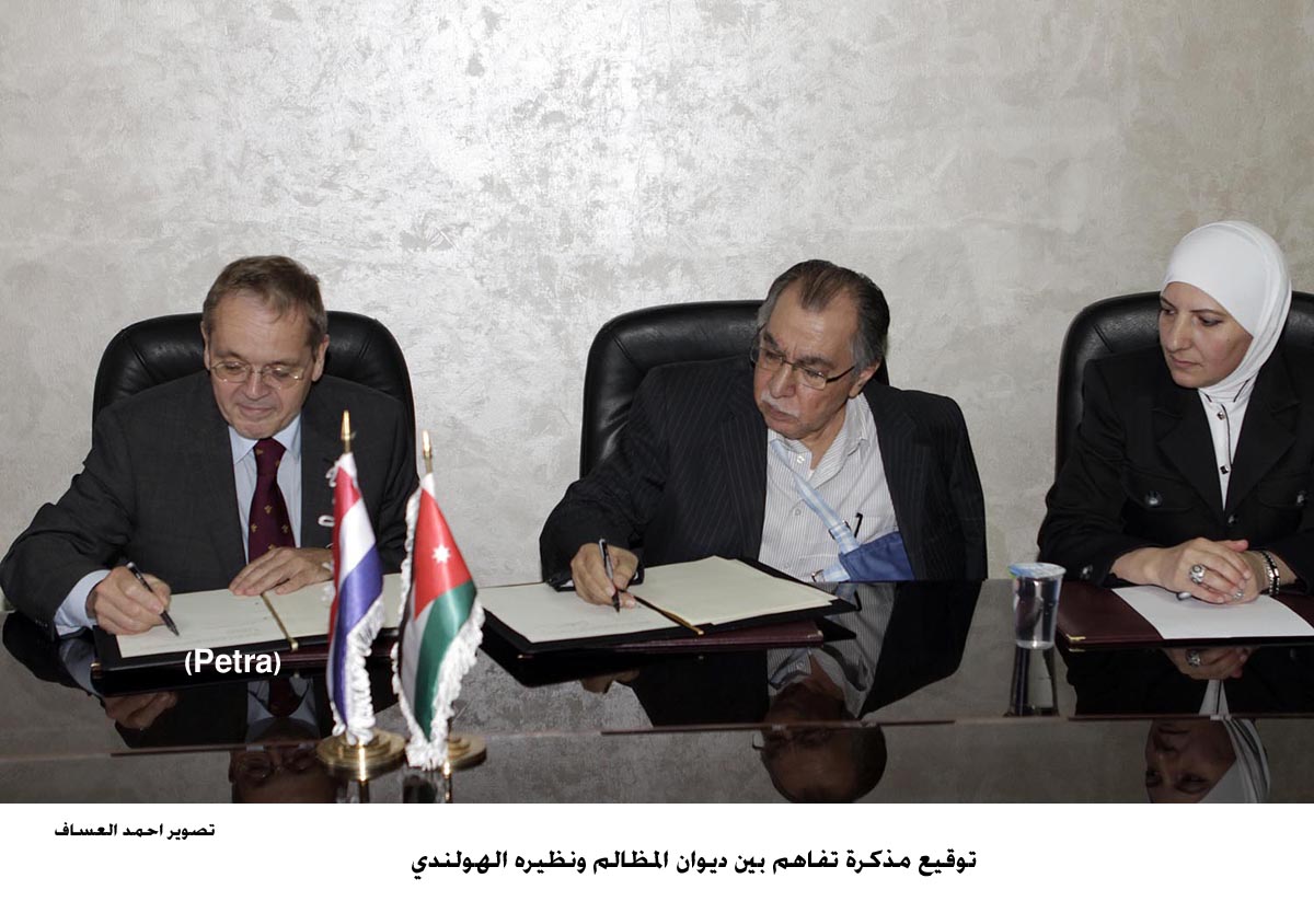 مذكرة تفاهم بين ديوان المظالم ونظيره الهولندي