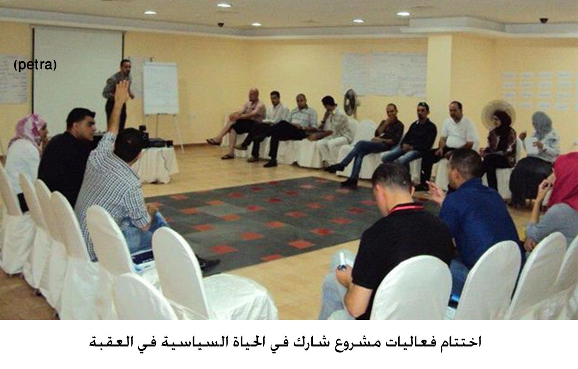 اختتام فعاليات مشروع شارك في الحياة السياسية بالعقبة