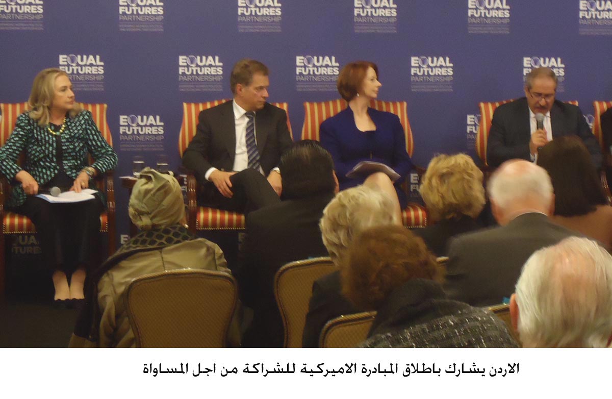 الاردن يشارك باطلاق المبادرة الاميركية للشراكة من اجل المساواة