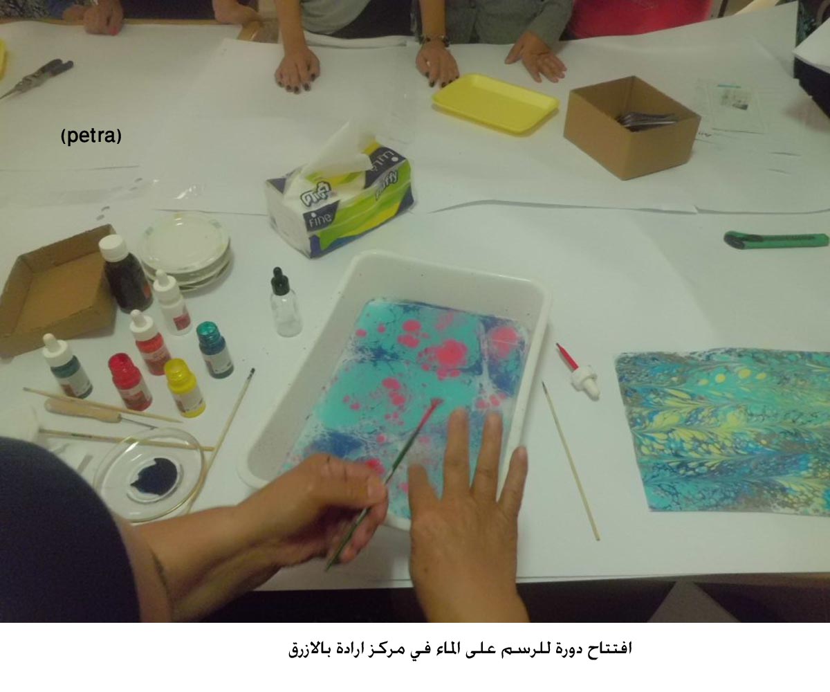 افتتاح دورة للرسم على الماء في مركز ارادة بالازرق