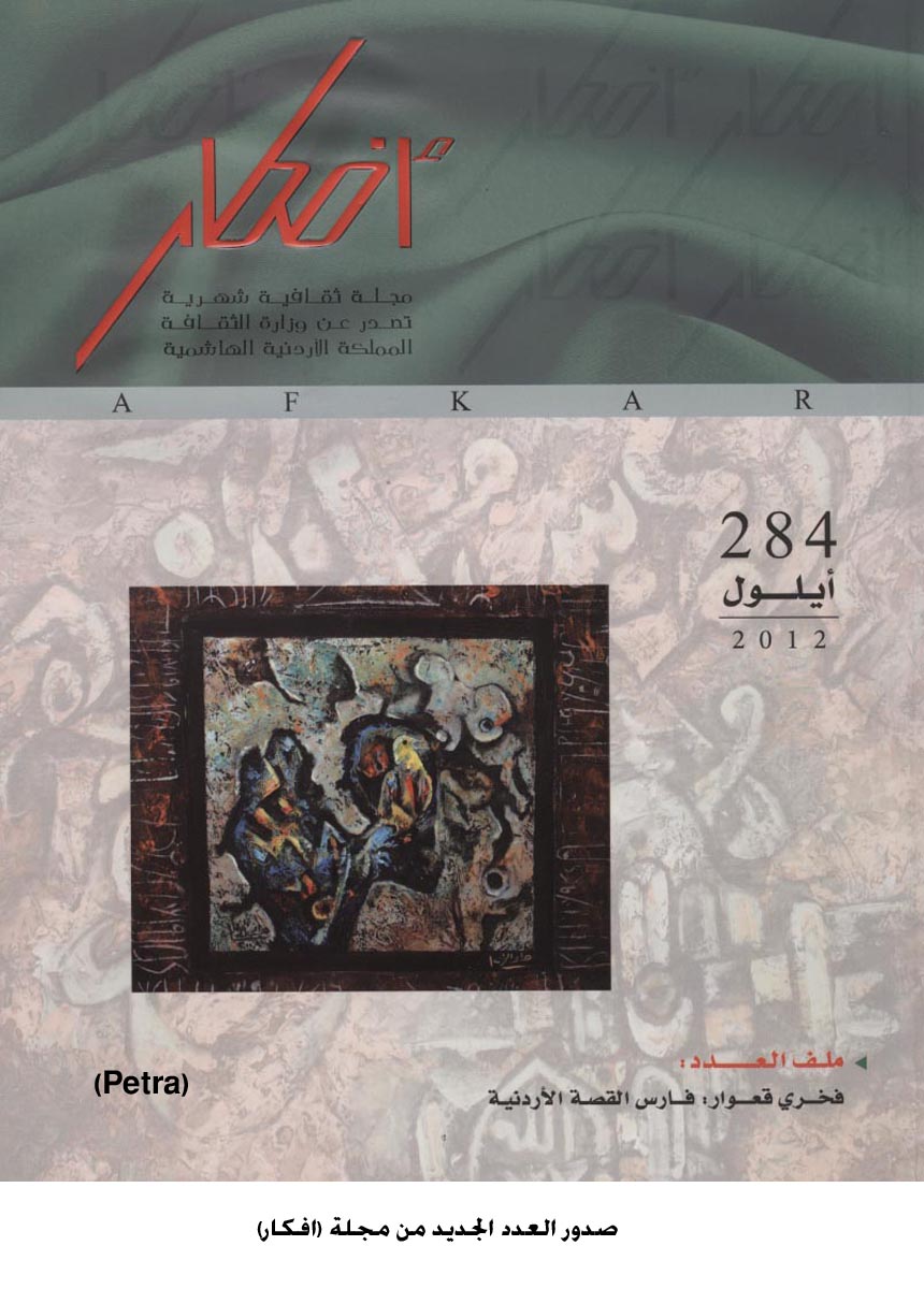 مجلة افكار : ملف عن ابداعات فخري قعوار القصصية