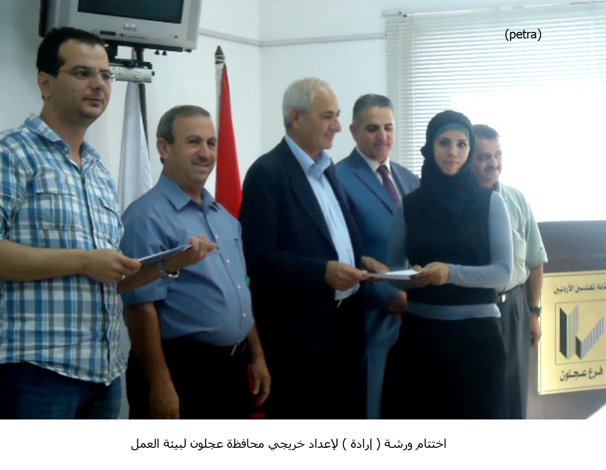 اختتام ورشة ( إرادة ) لإعداد خريجي محافظة عجلون لبيئة العمل