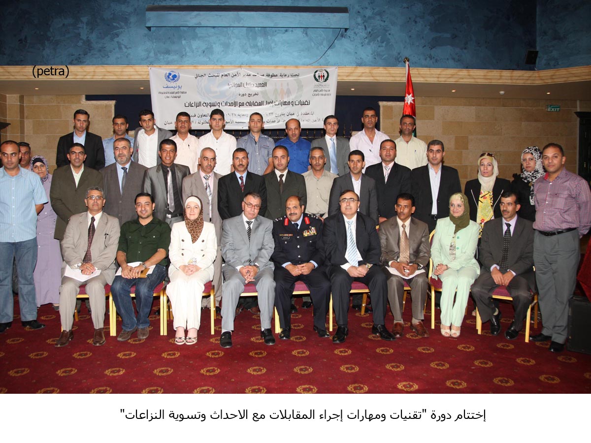 إختتام دورة "تقنيات ومهارات إجراء المقابلات مع الاحداث وتسوية النزاعات"