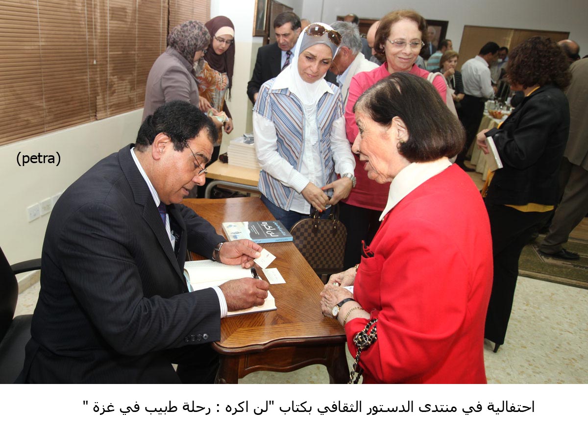 احتفالية في منتدى الدستور الثقافي بكتاب "لن اكره : رحلة طبيب في غزة "