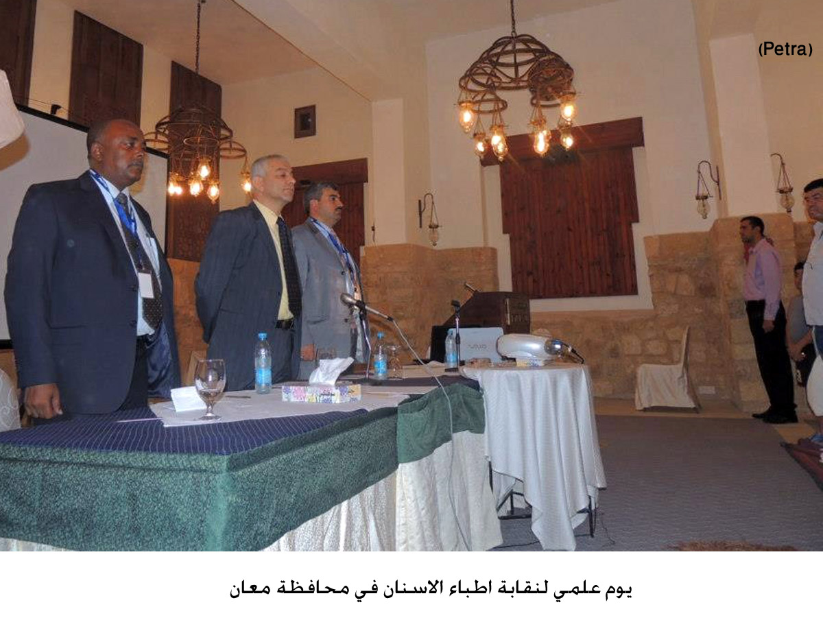 يوم علمي لنقابة اطباء الاسنان في محافظة معان