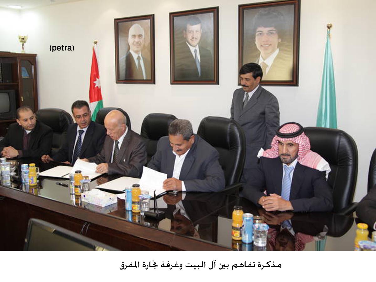 مذكرة تفاهم بين آل البيت وغرفة تجارة المفرق