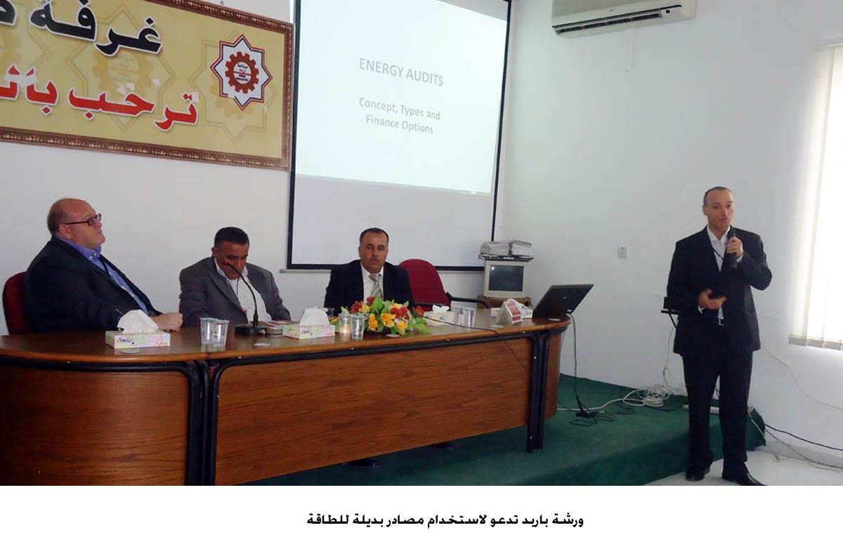 ورشة باربد تدعو لاستخدام مصادر بديلة للطاقة