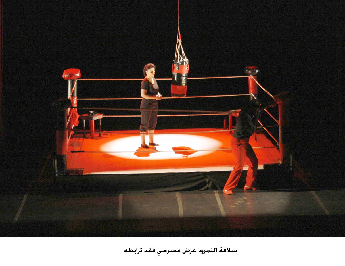 سلافة النمرود عرض مسرحي فقد ترابطه