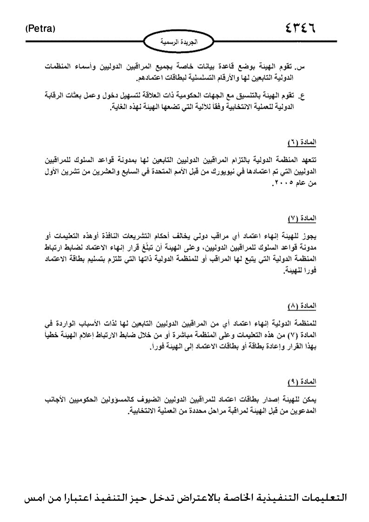 التعليمات التنفيذية الخاصة بالاعتراض تدخل حيز التنفيذ اعتبارا من امس