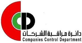 ارتفاع اعداد الشركات المسجلة في مراقبة الشركات