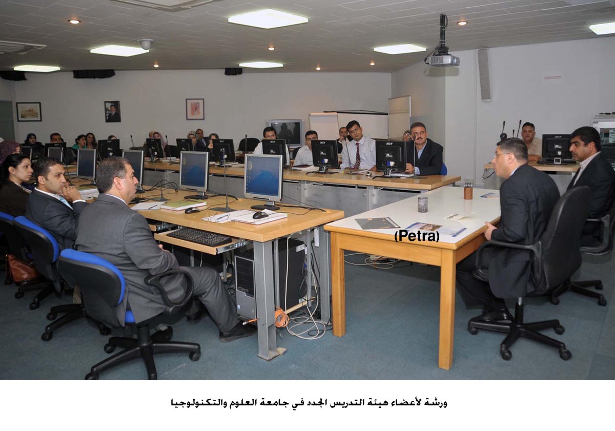 ورشة لأعضاء هيئة التدريس الجدد في جامعة العلوم والتكنولوجيا