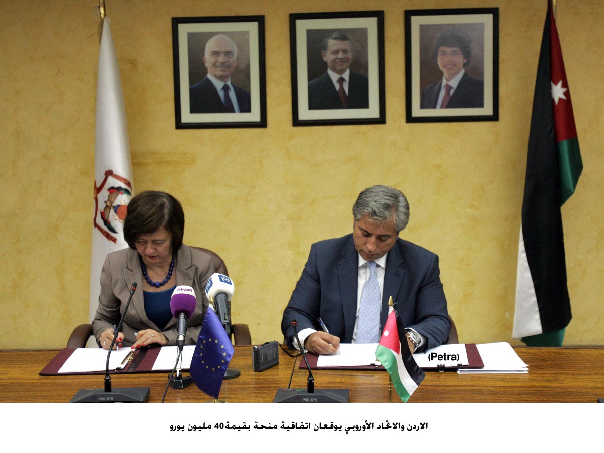 الاردن والاتحاد الأوروبي يوقعان اتفاقية منحة بقيمة40 مليون يورو