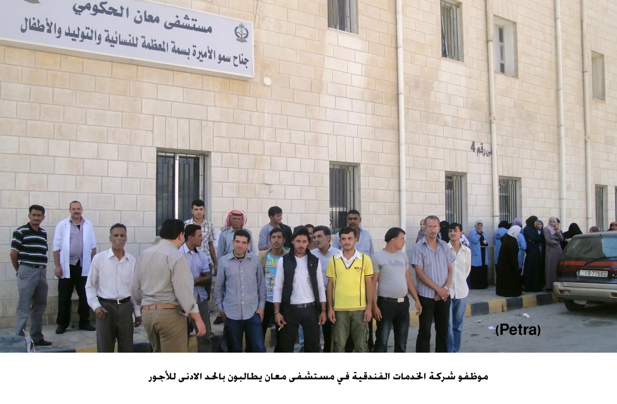 موظفو شركة الخدمات الفندقية في مستشفى معان يطالبون بالحد الادنى للأجور