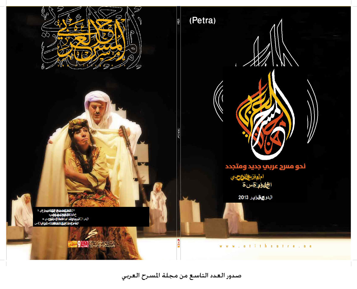صدور العدد التاسع من مجلة المسرح العربي
