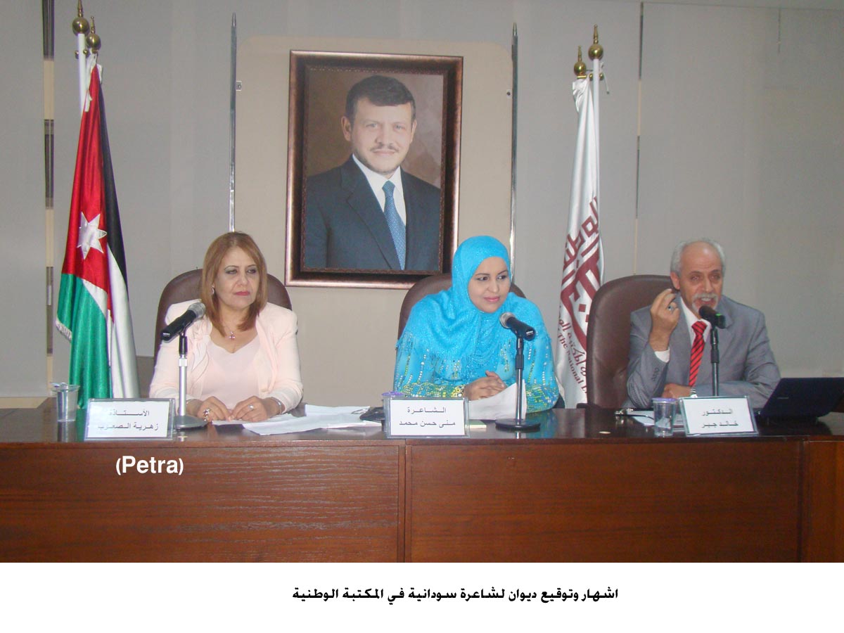 اشهار وتوقيع ديوان لشاعرة سودانية في المكتبة الوطنية