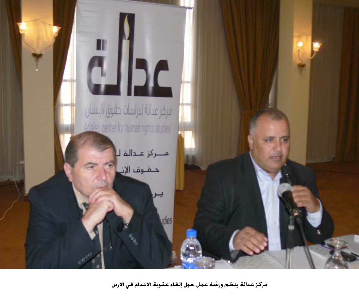 مركز عدالة ينظم ورشة عمل حول إلغاء عقوبة الاعدام في الاردن