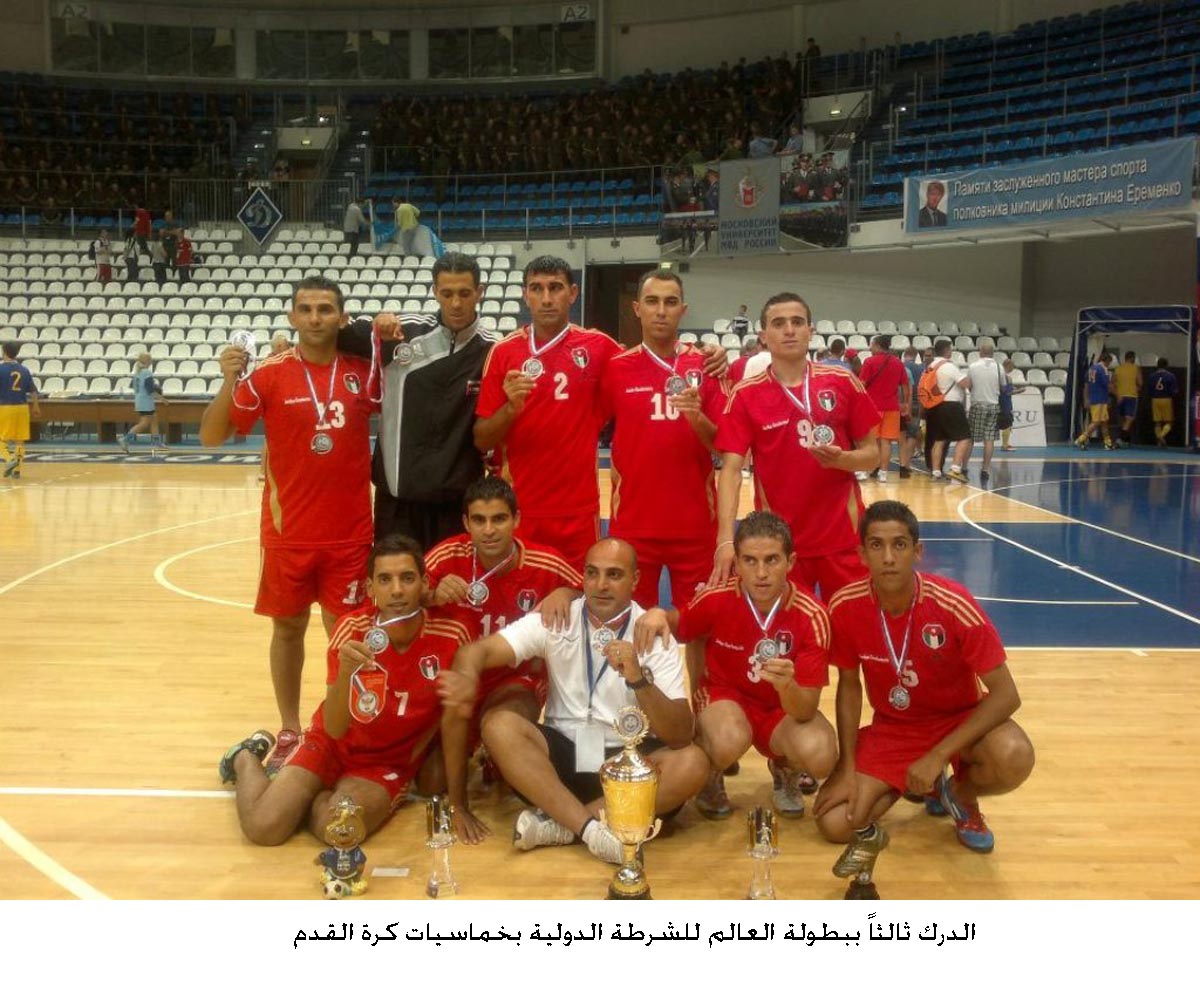 الدرك ثالثاً ببطولة العالم للشرطة الدولية بخماسيات كرة القدم