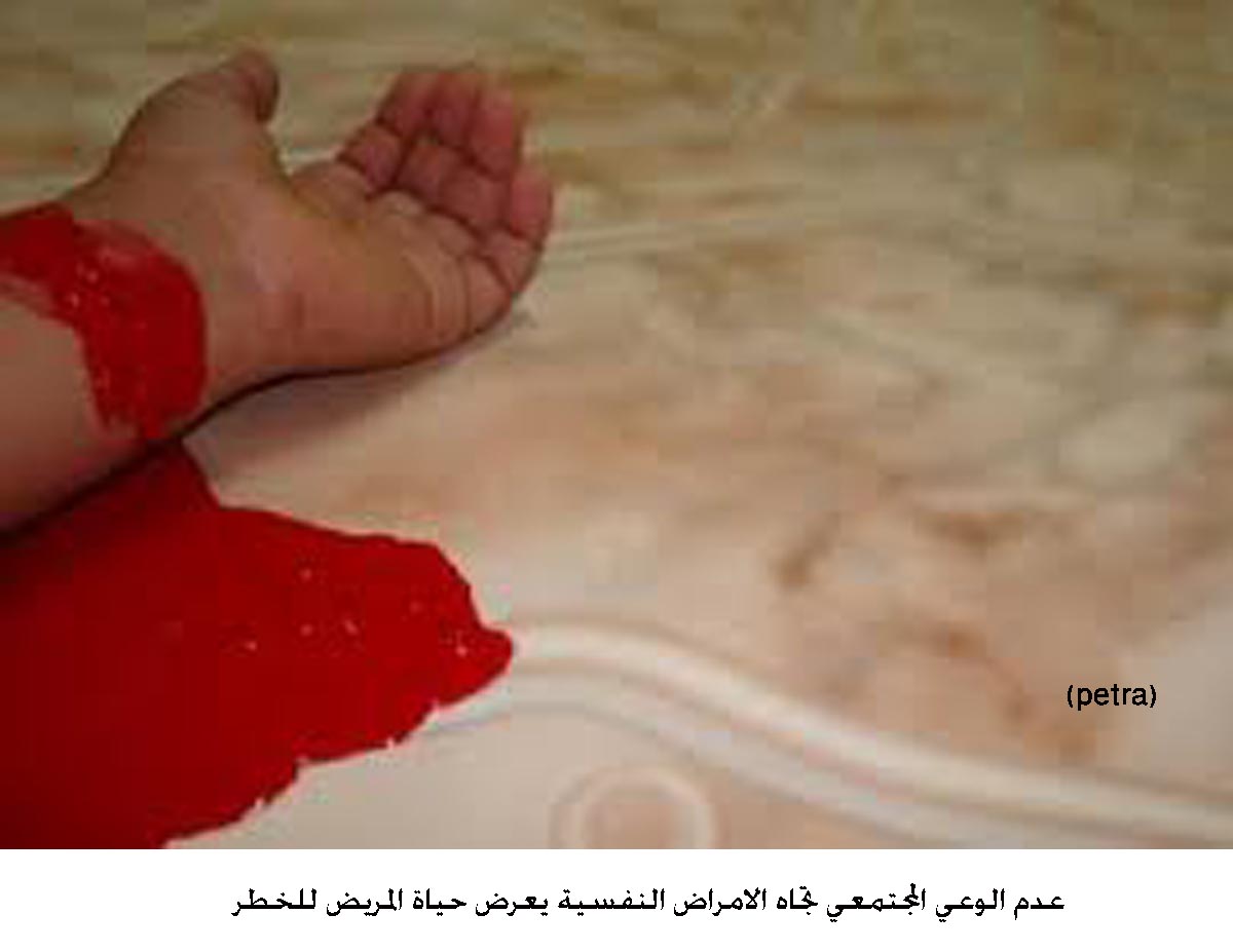 عدم الوعي المجتمعي تجاه الامراض النفسية يعرض حياة المريض للخطر