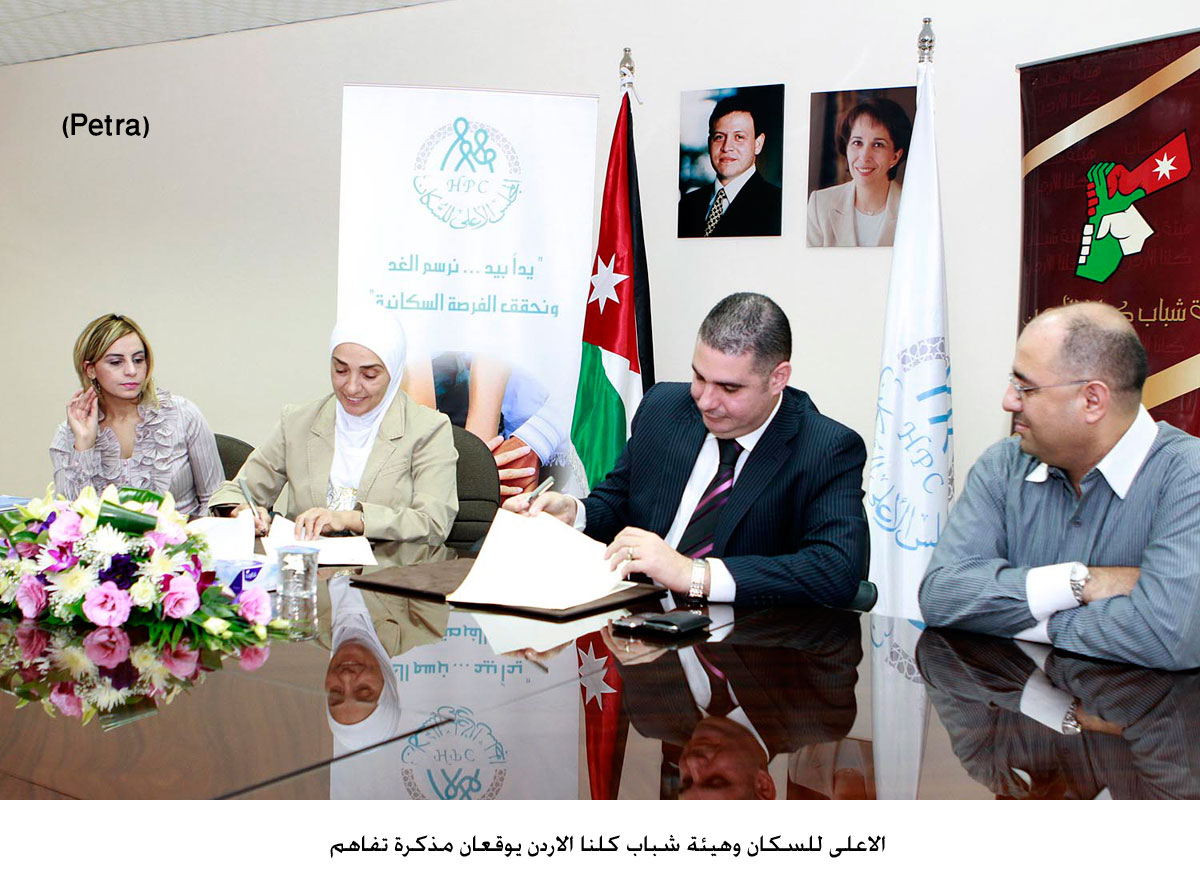 الاعلى للسكان وهيئة شباب كلنا الاردن يوقعان مذكرة تفاهم