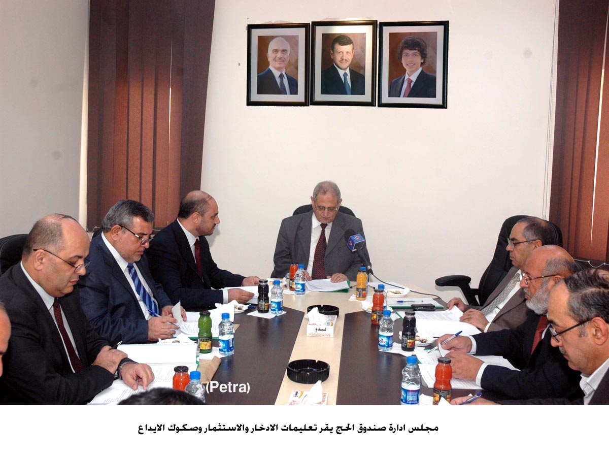 مجلس ادارة صندوق الحج يقر تعليمات الادخار والاستثمار وصكوك الايداع