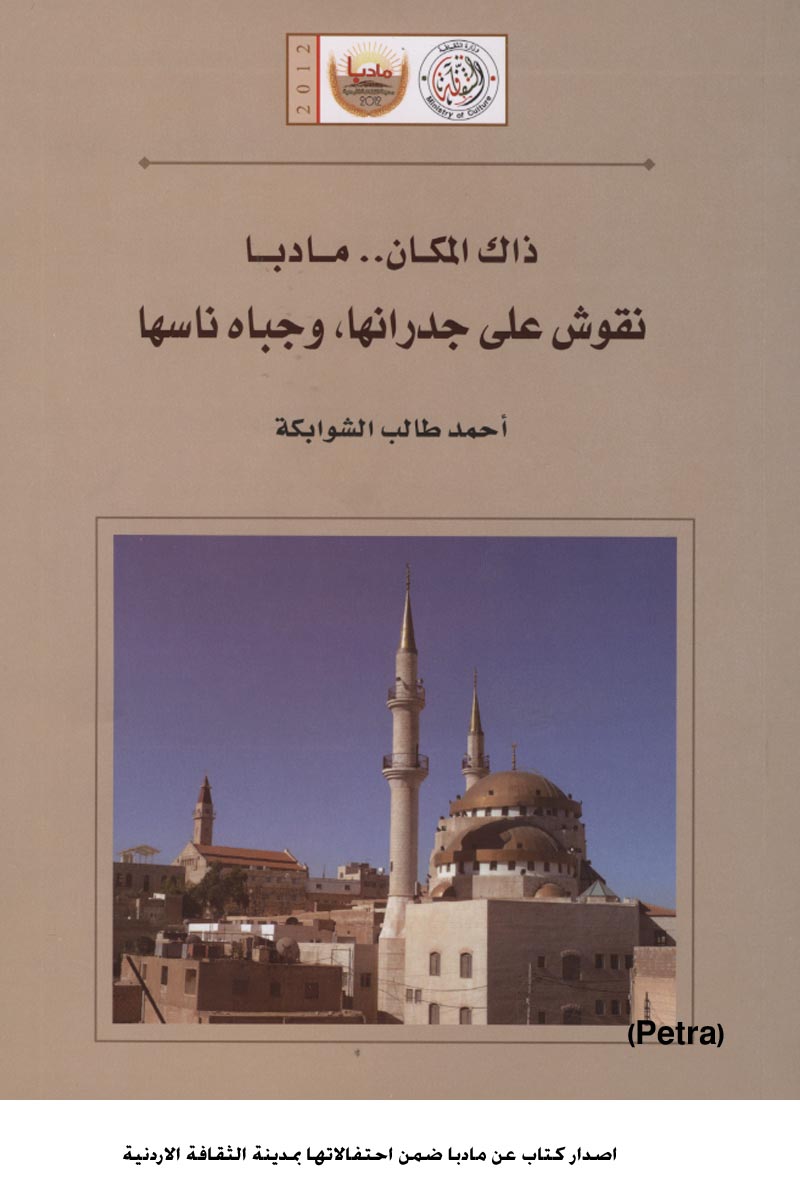 اصدار كتاب عن مادبا ضمن احتفالاتها بمدينة الثقافة الاردنية