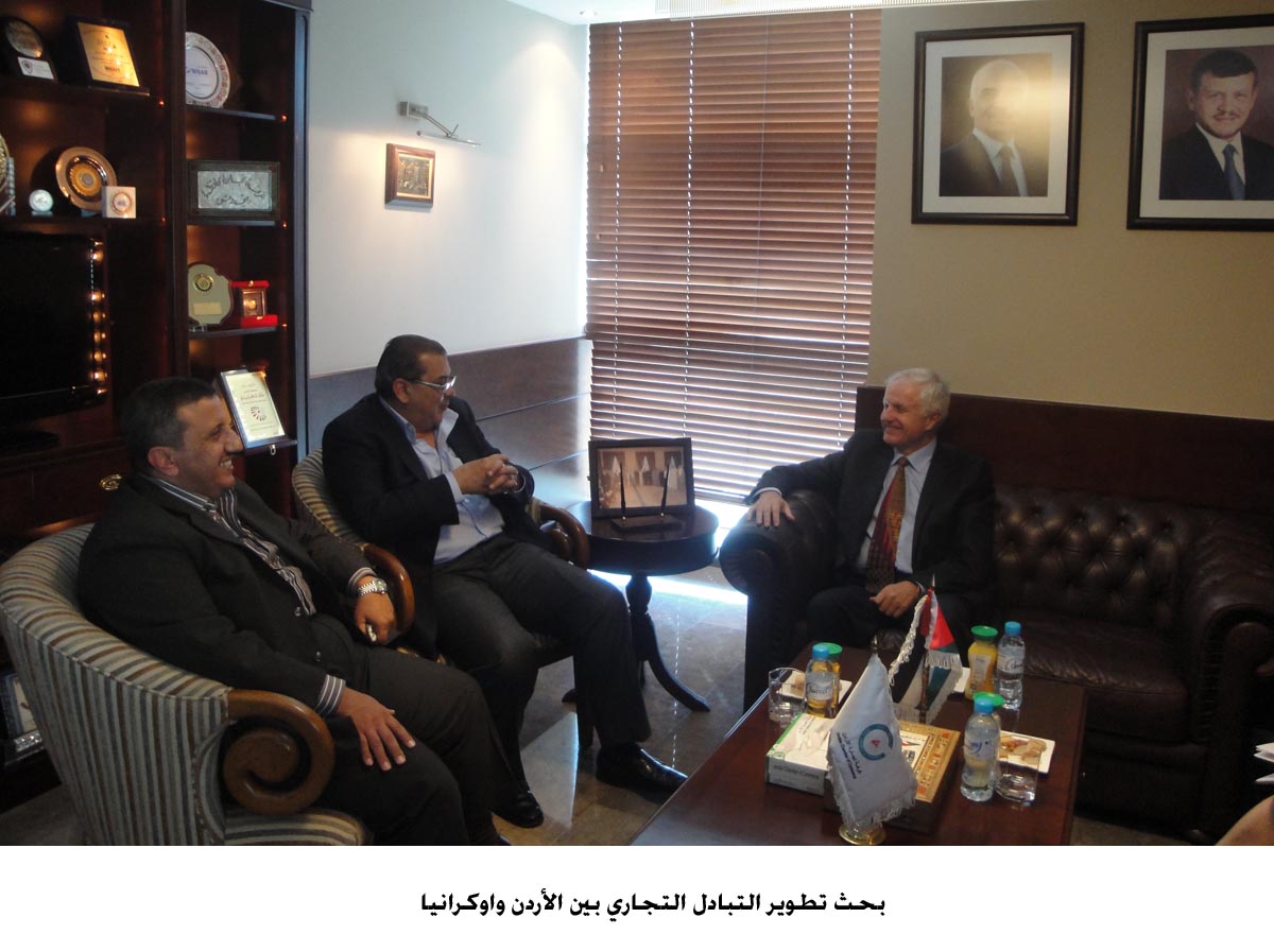 بحث تطوير التبادل التجاري بين الأردن واوكرانيا