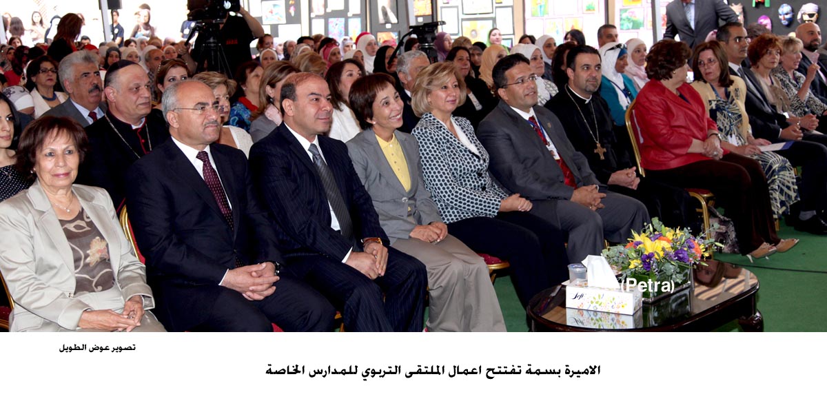 الاميرة بسمة تفتتح اعمال الملتقى التربوي للمدارس الخاصة