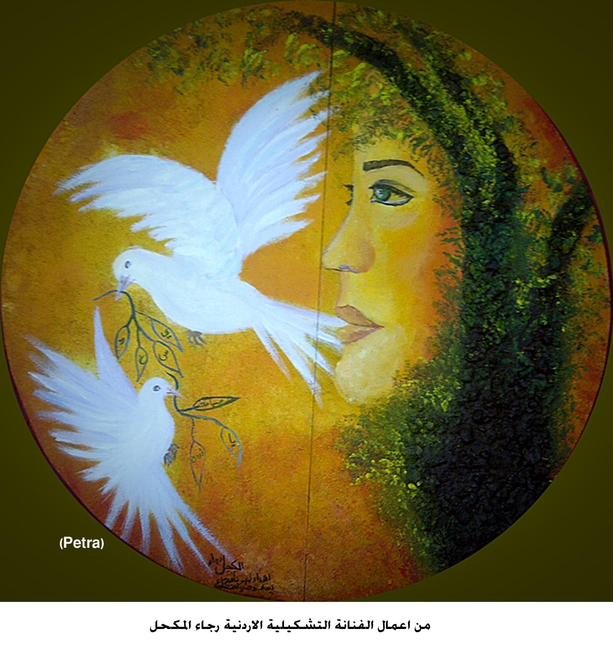 الفنانة التشكيلية رجاء المكحل تربط القصيدة باللوحة الفنية