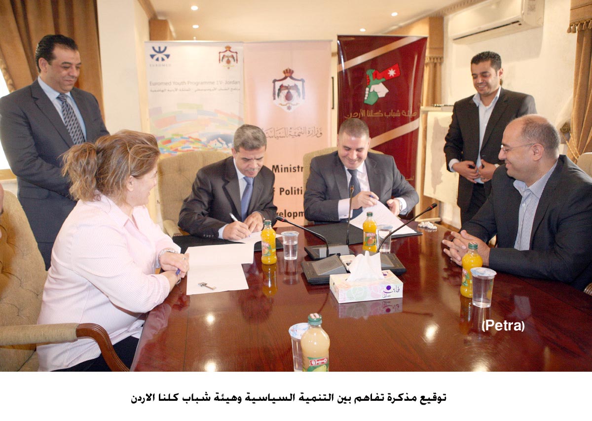 مذكرة تفاهم بين التنمية السياسية وهيئة شباب كلنا الاردن