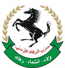 حزب الرفاه الاردني يثمن الانتصار الامني على الارهاب
