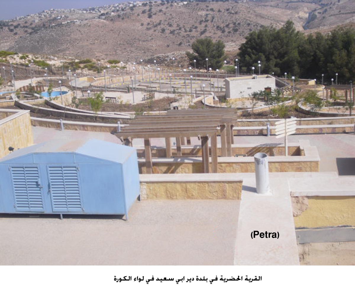 خلاف العطاءات وبلدية دير ابي سعيد يؤخر تشغيل قريتها الحضرية