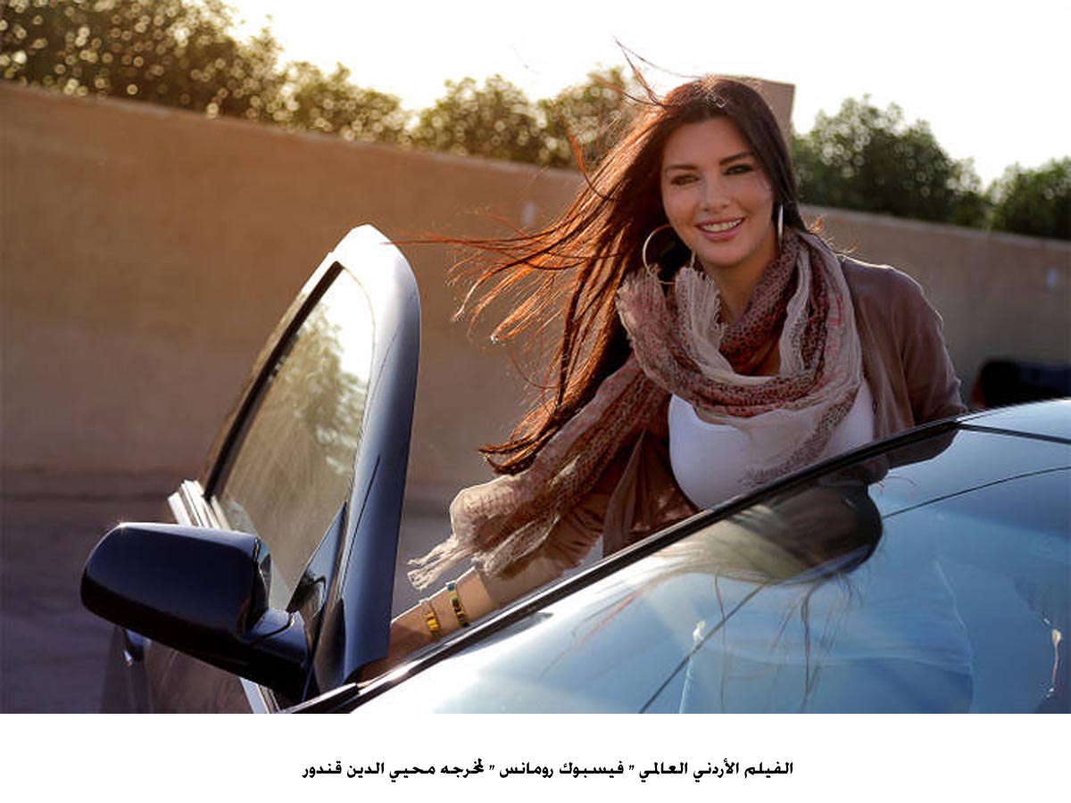 الفيلم الاردني فيسبوك رومانس ينافس في مهرجان موناكو السينمائي الدولي