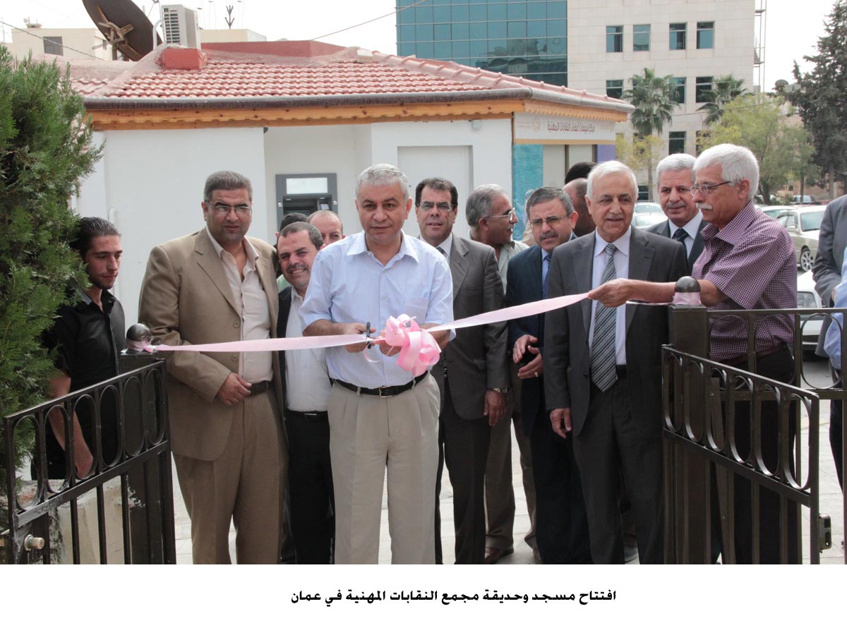 افتتاح مسجد وحديقة مجمع النقابات المهنية في عمان