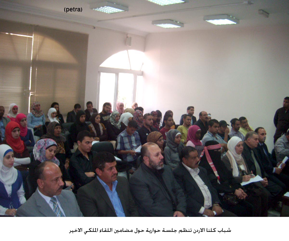 شباب كلنا الاردن تنظم جلسة حوارية حول مضامين اللقاء الملكي الاخير