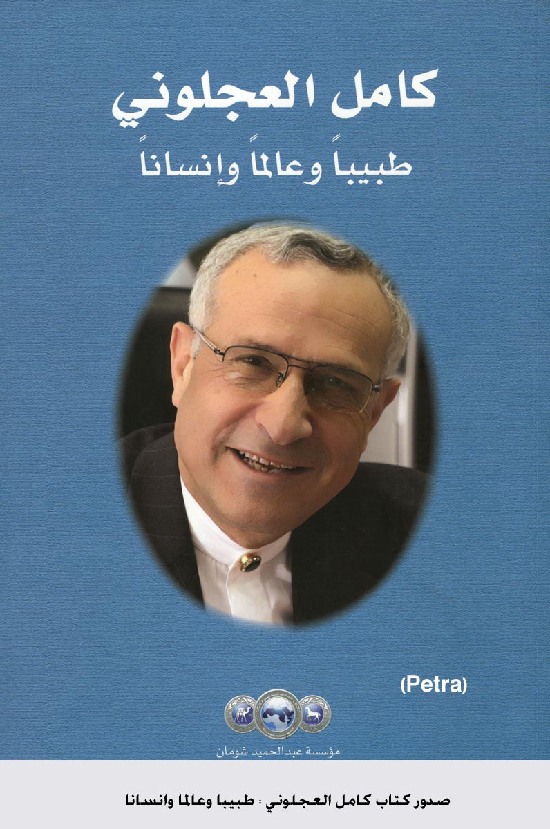 صدور كتاب كامل العجلوني : طبيبا وعالما وانسانا