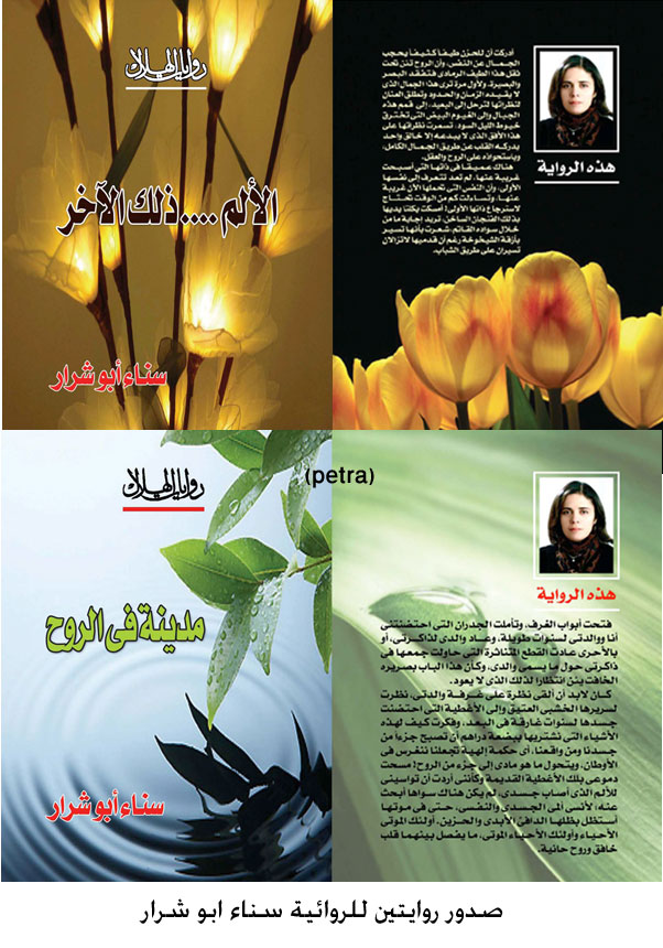 صدور روايتين للروائية سناء ابو شرار