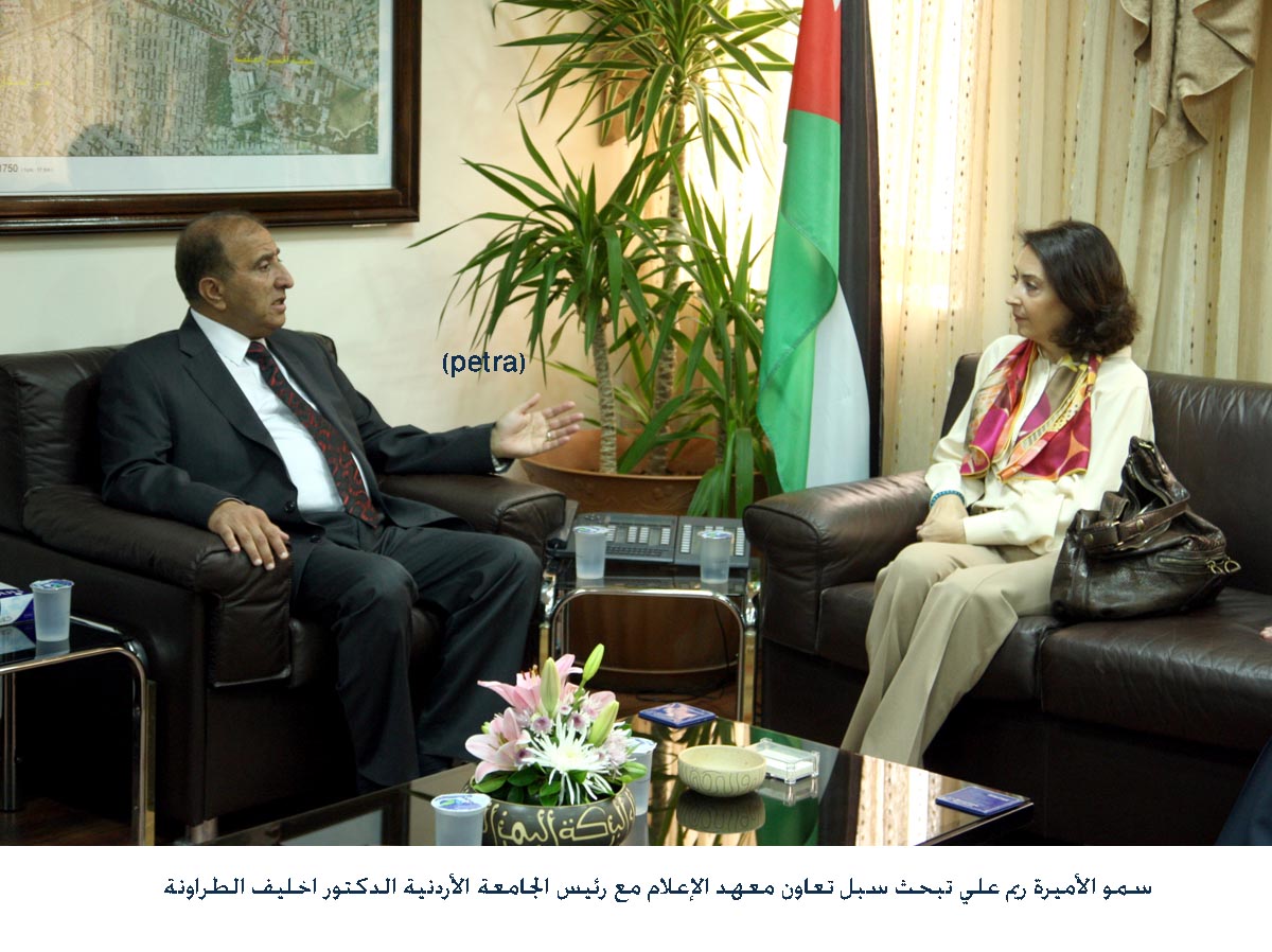 الأميرة ريم تبحث سبل تعاون معهد الإعلام مع الاردنية