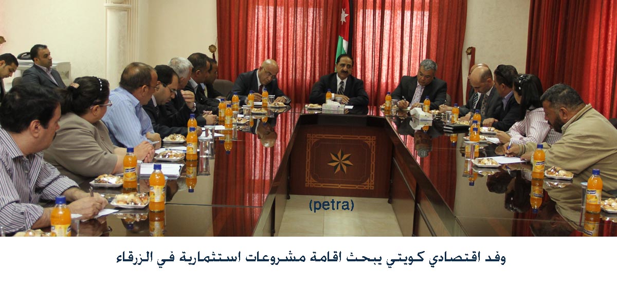 وفد اقتصادي كويتي يبحث اقامة مشروعات استثمارية في الزرقاء