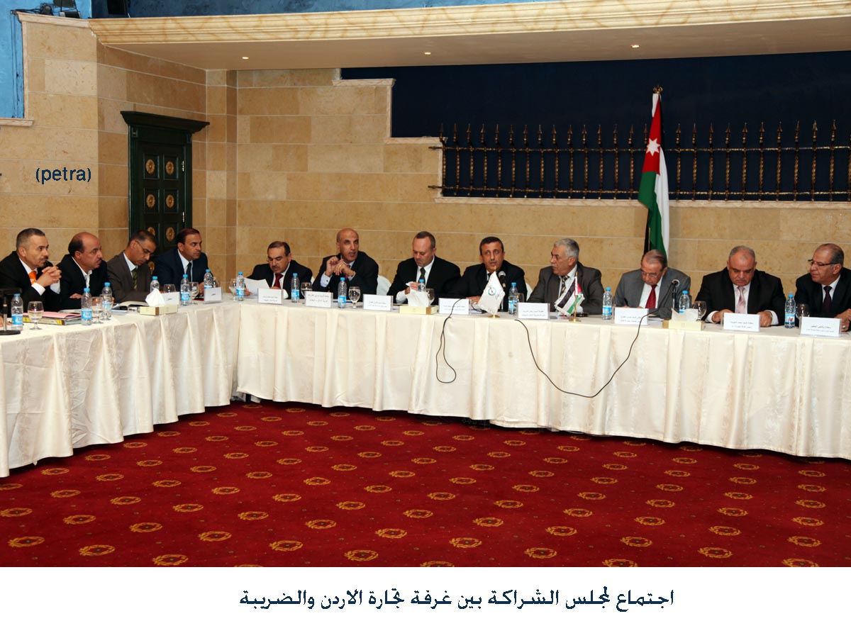 اجتماع لمجلس الشراكة بين غرفة تجارة الاردن والضريبة