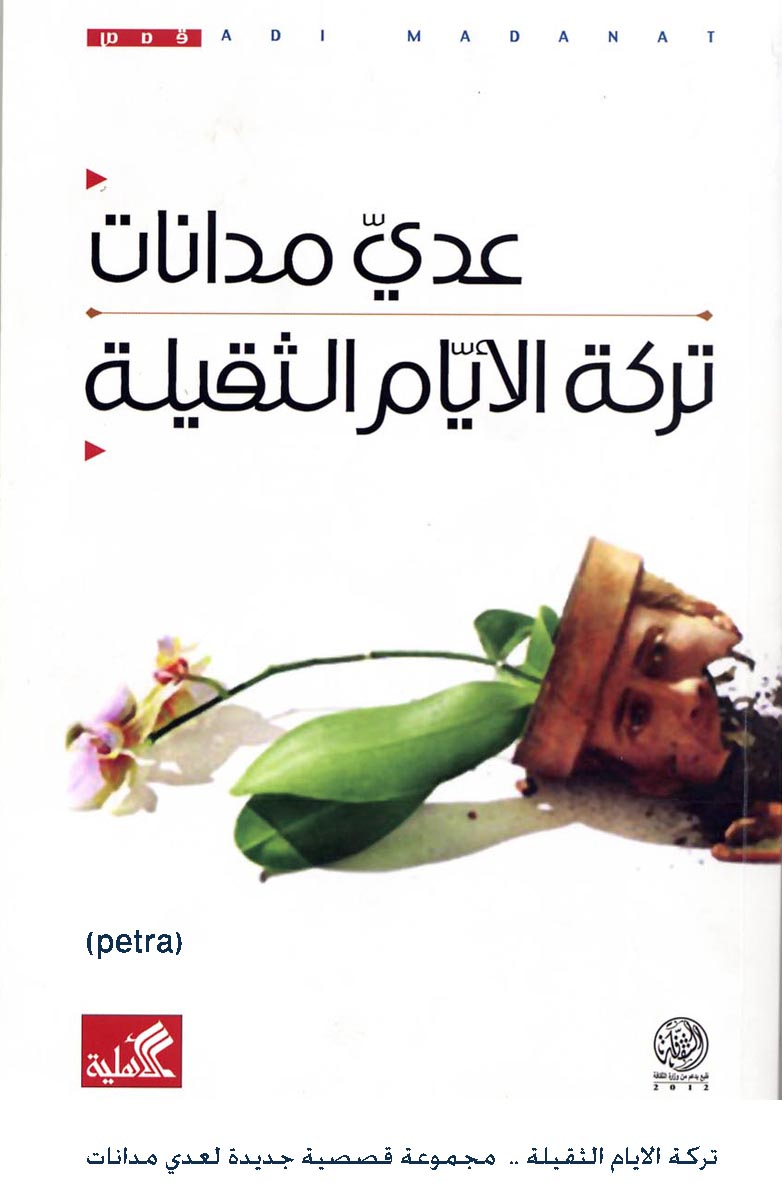 تركة الايام الثقيلة .. مجموعة قصصية جديدة لعدي مدانات
