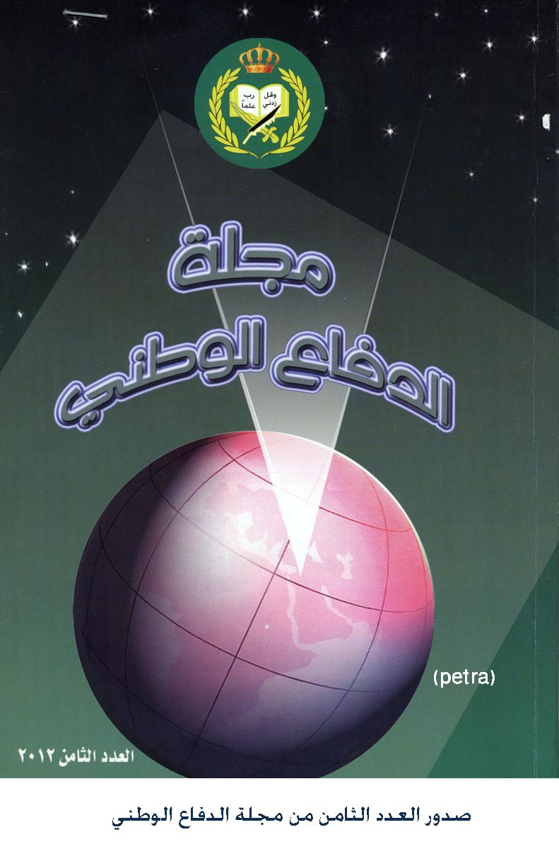 صدور العدد الثامن من مجلة الدفاع الوطني