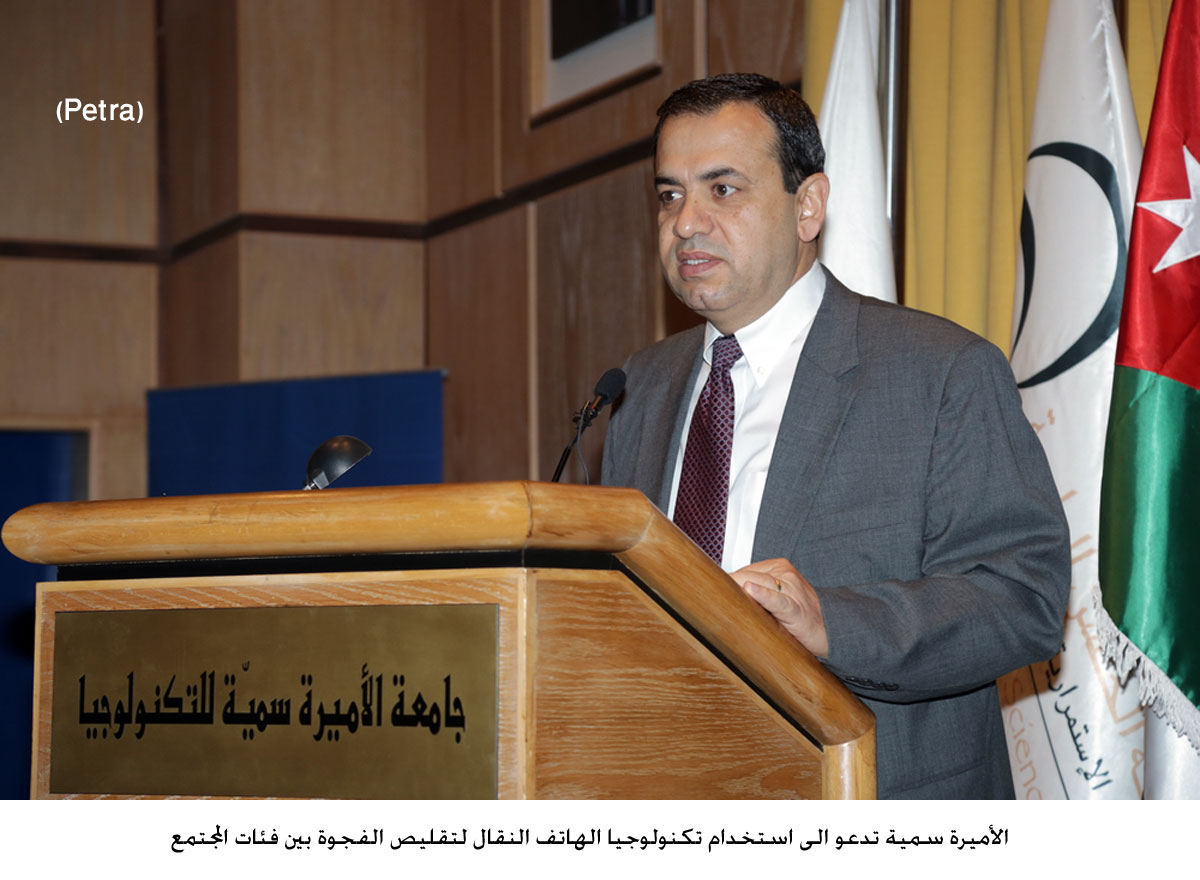 الأميرة سمية تدعو الى استخدام تكنولوجيا الهاتف النقال لتقليص الفجوة بين فئات المجتمع