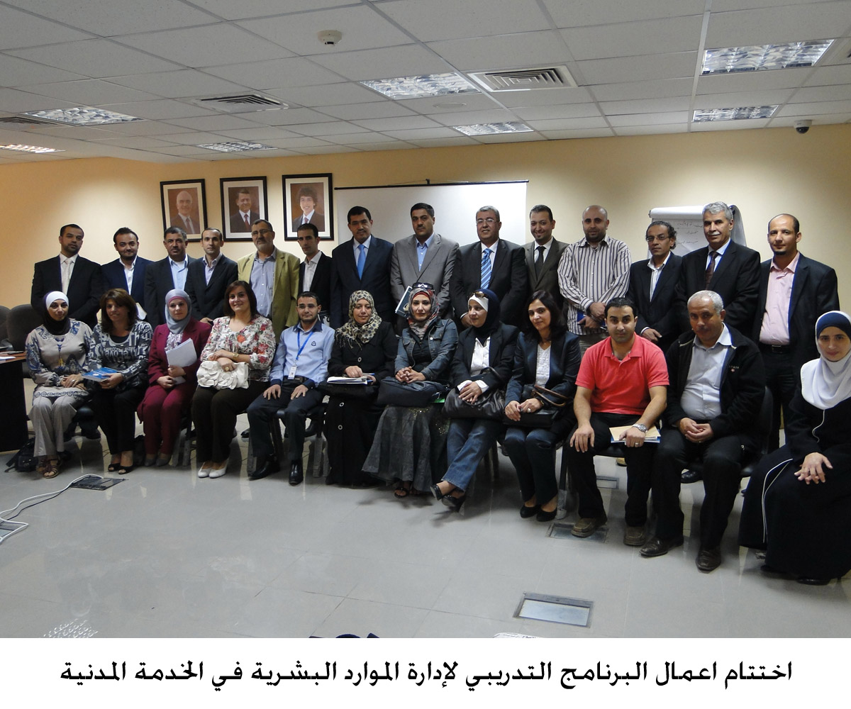 اختتام اعمال البرنامج التدريبي لإدارة الموارد البشرية في الخدمة المدنية (مصور)